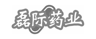 磊际药业