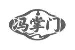 冯掌门