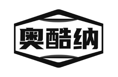 奥酷纳