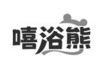 嘻浴熊