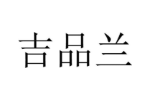吉品兰