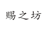赐之坊