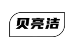 贝亮洁