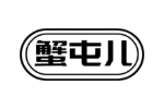 蟹屯儿