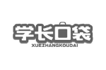 学长口袋