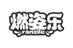 燃姿乐