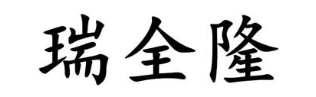 瑞全隆