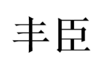丰臣