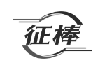 征棒