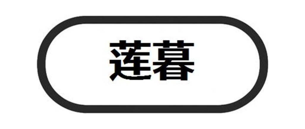 莲暮