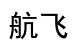 航飞