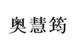 奥慧筠