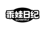 乖娃日纪