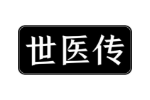 世医传