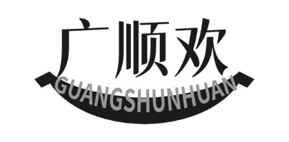 广顺欢