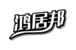 鸿居邦