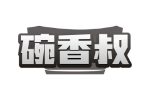 碗香叔
