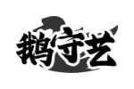 鹅守艺