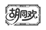 胡同欢