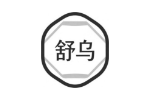 舒乌