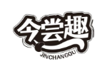 今尝趣