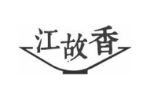 江故香