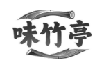 味竹亭