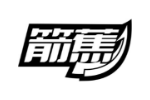 箭蕉