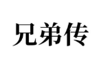 兄弟传