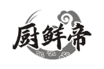 厨鲜帝