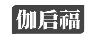 伽启福