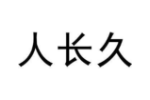 人长久