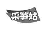 采笋姑