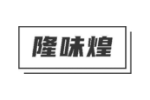 隆味煌