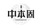 中本固