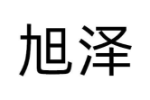 旭泽