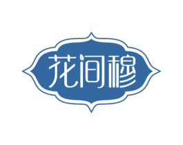 花间穆