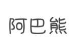 阿巴熊