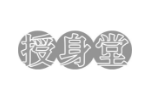 授身堂