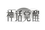 神话觉醒