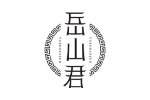 岳山君