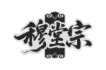 穆堂宗