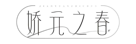 娇元之春