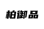 柏御品