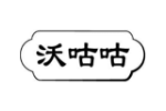 沃咕咕