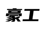 豪工