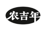 农吉年