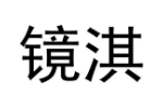 镜淇