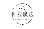 仲夏魔法