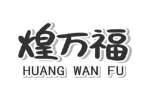煌万福